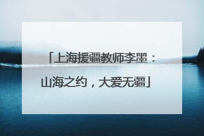 上海援疆教师李墨：山海之约，大爱无疆
