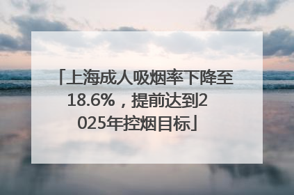 上海成人吸烟率下降至18.6%，提前达到2025年控烟目标