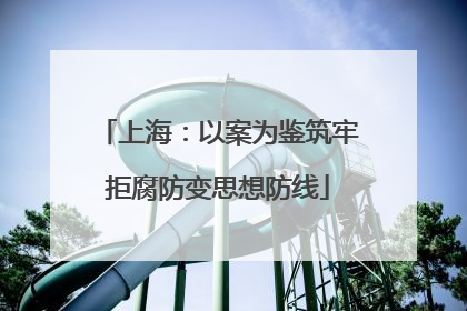 上海：以案为鉴筑牢拒腐防变思想防线