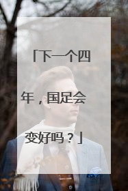 下一个四年，国足会变好吗？