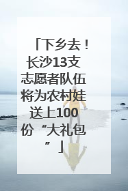 下乡去！长沙13支志愿者队伍将为农村娃送上100份“大礼包”