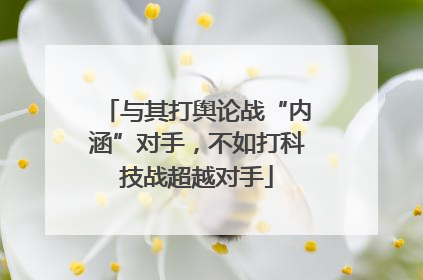 与其打舆论战“内涵”对手，不如打科技战超越对手