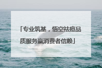 专业筑基，悟空祛痘品质服务赢消费者信赖