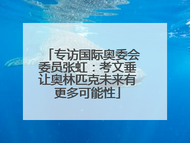 专访国际奥委会委员张虹：考文垂让奥林匹克未来有更多可能性