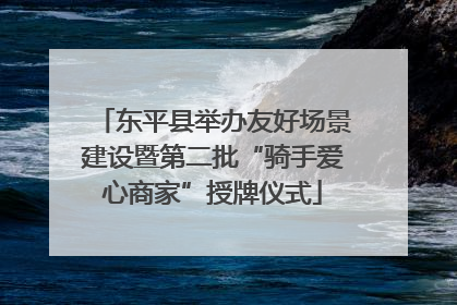 东平县举办友好场景建设暨第二批“骑手爱心商家”授牌仪式