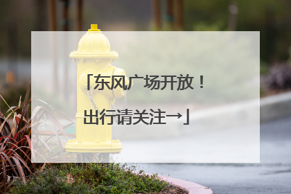 东风广场开放！出行请关注→