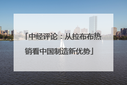 中经评论：从拉布布热销看中国制造新优势