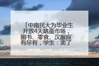 中南民大为毕业生开放4天跳蚤市场，图书、零食、汉服应有尽有，学生：卖了几十个手串