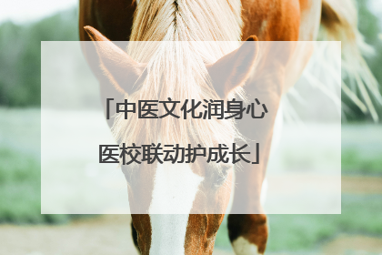 中医文化润身心 医校联动护成长