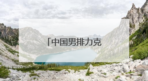中国男排力克荷兰队 迎来世联赛两连胜