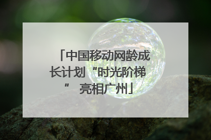 中国移动网龄成长计划“时光阶梯” 亮相广州