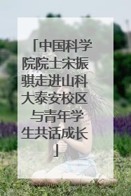 中国科学院院士宋振骐走进山科大泰安校区 与青年学生共话成长