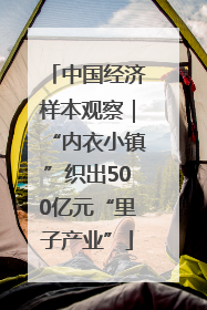 中国经济样本观察｜“内衣小镇”织出500亿元“里子产业”