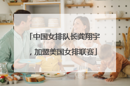 中国女排队长龚翔宇，加盟美国女排联赛