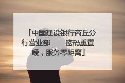 中国建设银行商丘分行营业部——密码重置暖，服务零距离