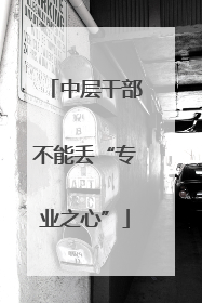 中层干部不能丢“专业之心”