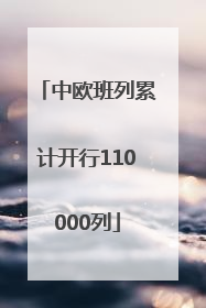 中欧班列累计开行110000列
