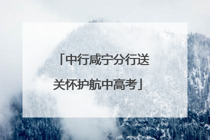 中行咸宁分行送关怀护航中高考