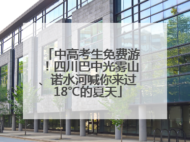 中高考生免费游！四川巴中光雾山、诺水河喊你来过18℃的夏天