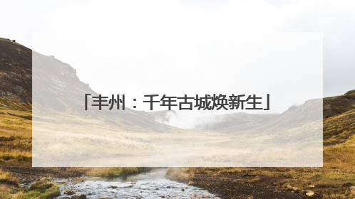 丰州：千年古城焕新生