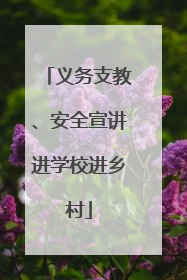 义务支教、安全宣讲进学校进乡村