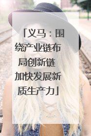 义马：围绕产业链布局创新链 加快发展新质生产力