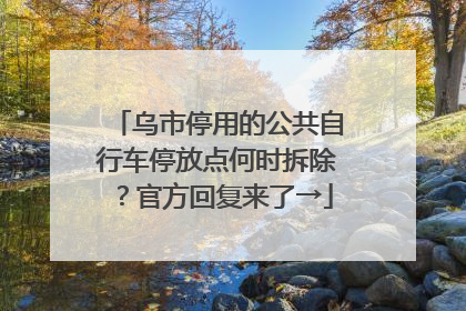 乌市停用的公共自行车停放点何时拆除？官方回复来了→