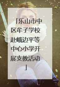 乐山市中区牟子学校赴峨边平等中心小学开展支教活动