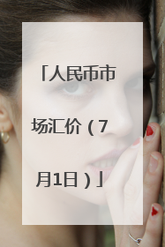 人民币市场汇价（7月1日）