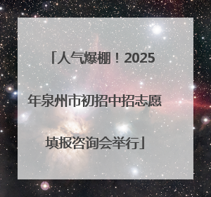 人气爆棚！2025年泉州市初招中招志愿填报咨询会举行