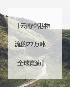 云南空港物流的27万吨全球竞速