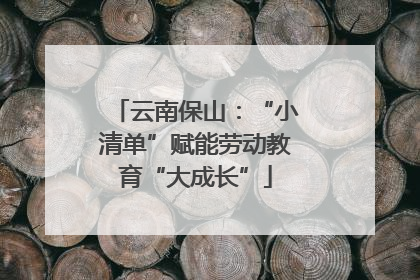 云南保山：“小清单”赋能劳动教育“大成长”