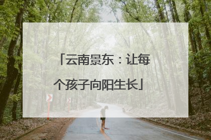 云南景东：让每个孩子向阳生长