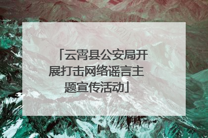 云霄县公安局开展打击网络谣言主题宣传活动