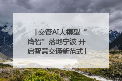 交管AI大模型“鹰智”落地宁波 开启智慧交通新范式