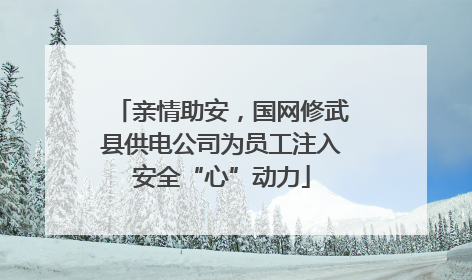 亲情助安，国网修武县供电公司为员工注入安全“心”动力