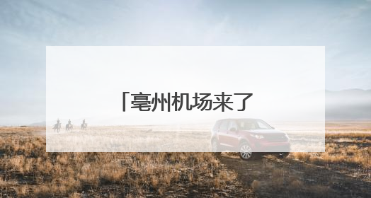 亳州机场来了首批“旅客”