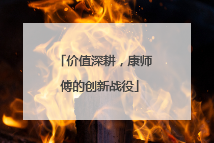 价值深耕，康师傅的创新战役