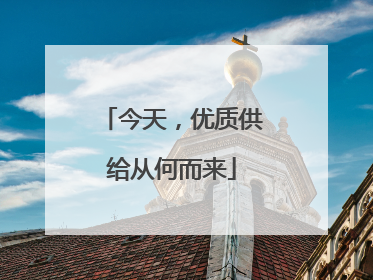 今天，优质供给从何而来