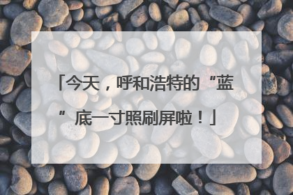 今天，呼和浩特的“蓝”底一寸照刷屏啦！