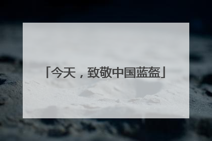 今天，致敬中国蓝盔