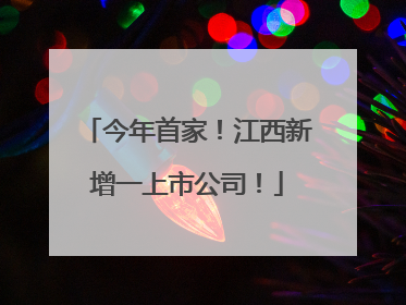 今年首家！江西新增一上市公司！