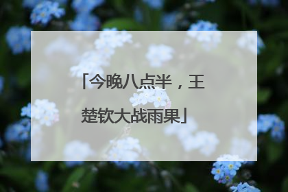 今晚八点半，王楚钦大战雨果