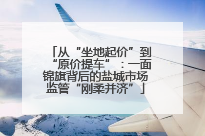 从“坐地起价”到“原价提车”：一面锦旗背后的盐城市场监管“刚柔并济”