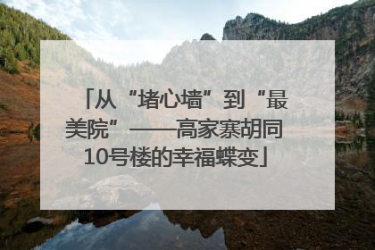 从“堵心墙”到“最美院”——高家寨胡同10号楼的幸福蝶变