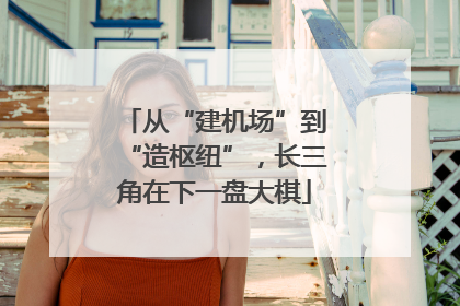 从“建机场”到“造枢纽”，长三角在下一盘大棋