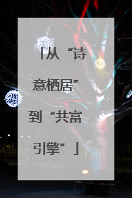从“诗意栖居”到“共富引擎”