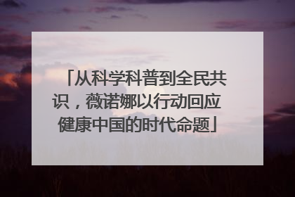 从科学科普到全民共识，薇诺娜以行动回应健康中国的时代命题