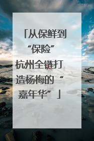 从保鲜到“保险” 杭州全链打造杨梅的“嘉年华”