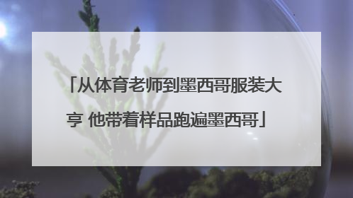 从体育老师到墨西哥服装大亨 他带着样品跑遍墨西哥